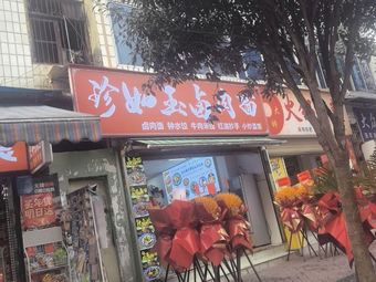 Zhen Ru Yu Braised Pork Noodles