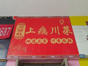 Chuan Yu Hong Shang Yi Chuan Cuisine (Qingbaijiang Branch)