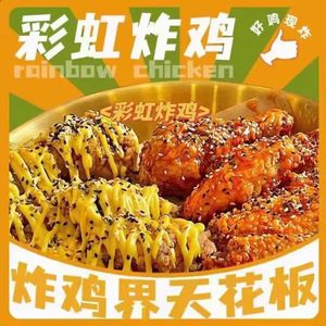 Rainbow Fried Chicken (Tianmei Plaza Branch)