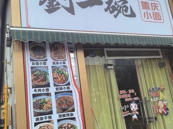 Liu Yi Wan Chongqing Noodles