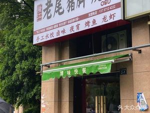 Old Tail Pork Foot Braised Meat (Vanke Mingcheng Boyuan Branch)