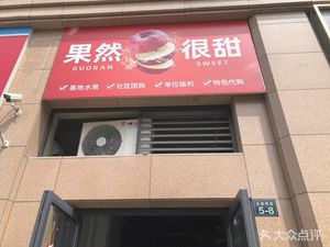 Wuren Very Sweet Fruits (Wanke Namecheng Bao Yuan Store)
