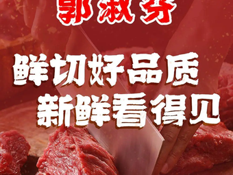 Guo Shufen Fresh Beef Hot Pot (Gouzhuang Branch)