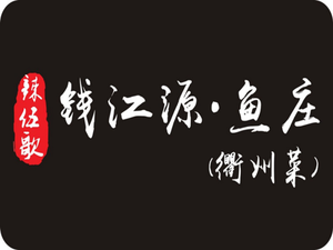 La Wu Ge Qianjiang Source Fish House (Liangzhu Shangyi Plaza Store)