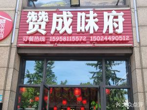 Zan Cheng Wei Fu (Zan Cheng Store)