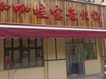 Gaga Wa Sai Old Hot Pot
