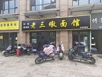 Lao San Dun Noodle Shop (Mingcheng Boyuan Store)