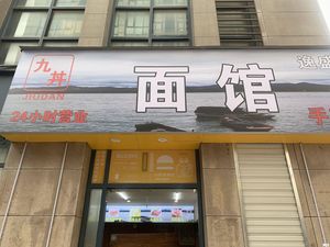Jiu Jing Noodle Shop (Yisheng Road Store)