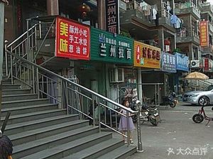 Lanzhou Hand-Pulled Noodles (Mingcheng Boyuan Store)