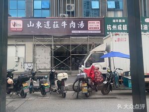 Shandong Dao Zhuang Beef Soup (Boyuan Road Branch)