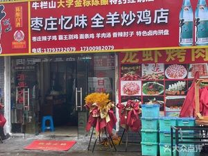 Zaozhuang Yiwei Quan Yang Chao Ji Restaurant (Xinggong Tang Store)