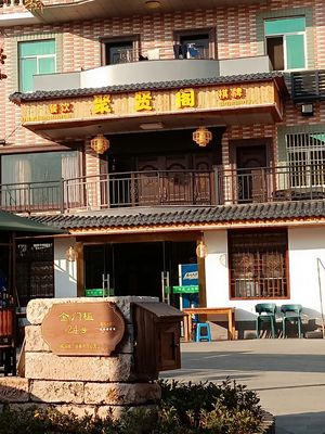 Juxian Pavilion Catering (Zijin Road Branch)