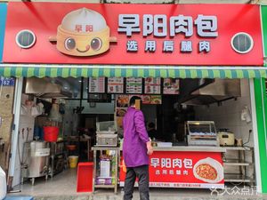 Zao Yang Meat Bun (Sanyi Road Branch)