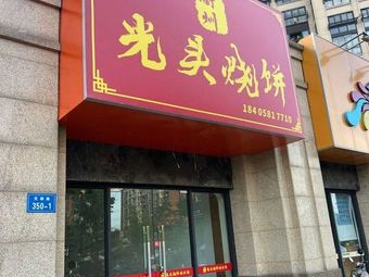 Guangtou Flatbread (Tiandu Road Branch)