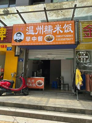 Jinjie Wenzhou Glutinous Rice Balls