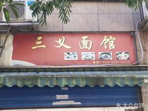 Sanyi Noodle House