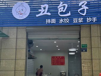 Chou Baozi (Baimazhuang Street Branch)