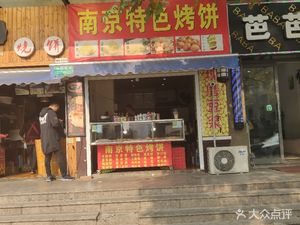 Nanjing Specialty Flatbread (Sanyi Road Branch)