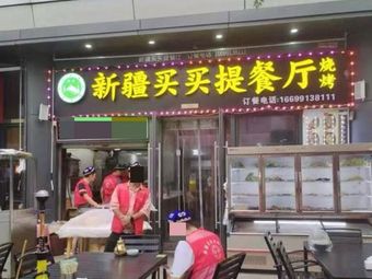 Xinjiang Maimaiti Barbecue (Sanyi Store)