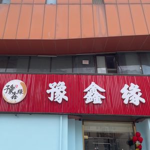 Yuxin Yuan (Jindi Leshangwan Store)