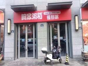 Tianjia Zhoudao Hulatang Slow-Cooked Porridge (Yudongfang Garden Branch)