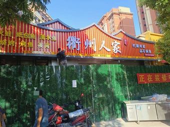 Liu Ji Quzhou Home (Jindian Leshangwan Store)