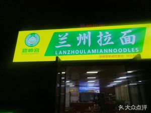 Musuai Palace Lanzhou Noodles (Changmu Branch)