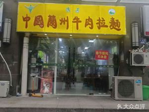 Lanzhou Beef Noodles (Changmu Road Store)