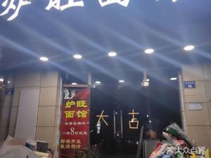 Lu Wang Noodle House (Yunting Apartment Store)