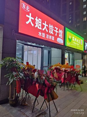 Big Sister Dumpling House (Zhuoyue Huating Branch)