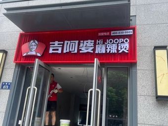 Apo Ma La Pot (Huazhe Street Branch)