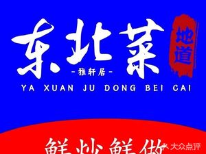 Yaxuanju Northeast Cuisine (Xuelin Street Store)