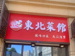 Northeast Chinese Restaurant