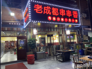 Old Chengdu Hot Pot Skewers (Xuelin Street Store)