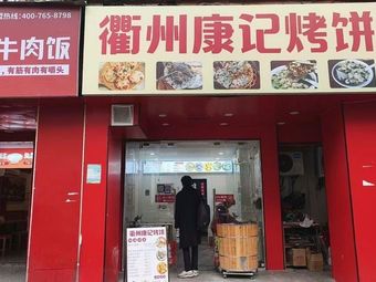 Quzhou Kangji Roast Flatbread