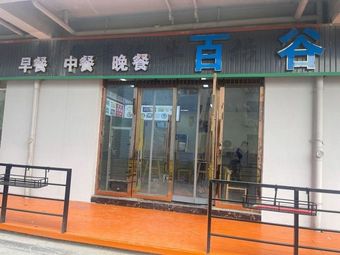 Bai Gu Great Canteen
