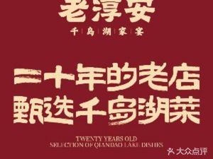 Old Chun'an Qian Dao Lake Home Feast (XiaSha Qige Store)