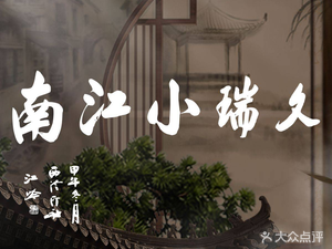 Xiao Jiangnan (Bayang Bridge Qingchao Garden Branch)