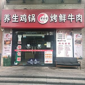 Lao Jia Yu · Health Chicken Pot · Farmhouse Stir-Fry (Sixteenth Residential Area Branch)