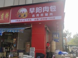 Zao Yang Meat Bun (Jinqiao Street Store)