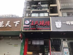 Wang's Freshly Prepared Spiced Delicacies (Songqiao Street Branch)