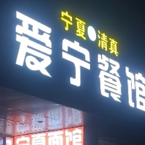 Aining Fast Food Restaurant (Yuancheng Times Center Store)