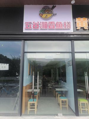Wu Gu Xiang Xiang Fish Noodles (Suancai Fish Rice)