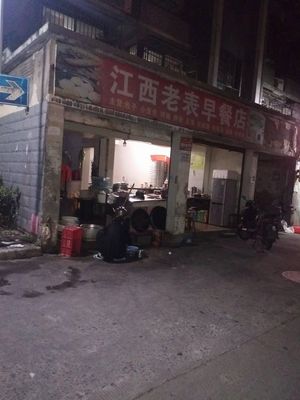 Jiangxi Old Buddy Breakfast Shop (Xinyi Garden Store)