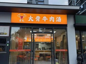 Zhan's Big Bone Beef Soup