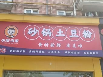 Xiao Ge Dang Jia Sandpot Potato Noodles (Yueya Garden Branch)