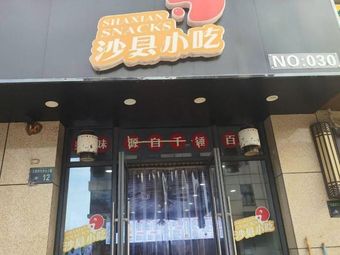 Zhangrong Shaxian Snacks (Yuancheng Times Center Store)