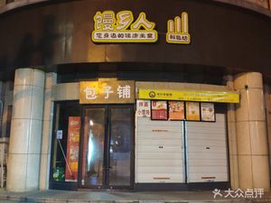 Mantou People (Shangsha Store)