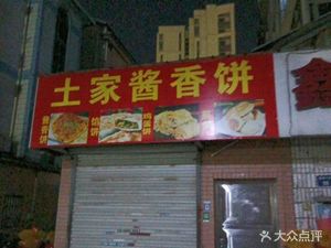 土家酱香饼(万亚·金沙湖1号小区店)