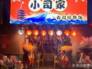 Xiao Si Family Sushi (Shiliu District Mall Branch)